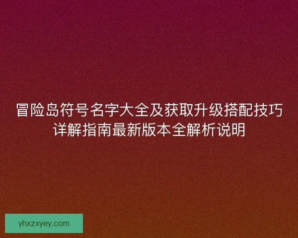 冒险岛符号名字大全及获取升级搭配技巧详解指南最新版本全解析说明