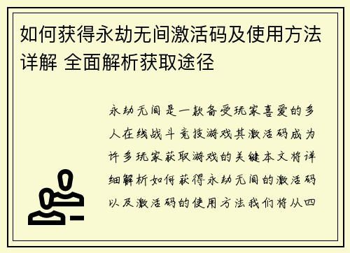 如何获得永劫无间激活码及使用方法详解 全面解析获取途径