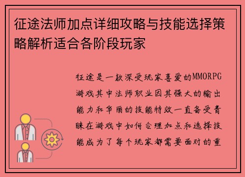 征途法师加点详细攻略与技能选择策略解析适合各阶段玩家