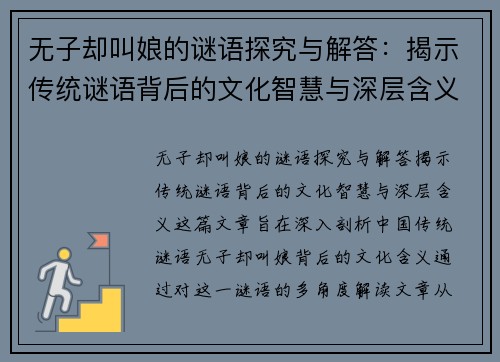 无子却叫娘的谜语探究与解答：揭示传统谜语背后的文化智慧与深层含义
