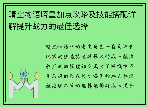 晴空物语塔皇加点攻略及技能搭配详解提升战力的最佳选择