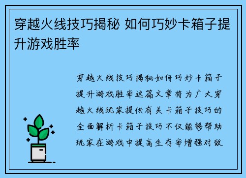 穿越火线技巧揭秘 如何巧妙卡箱子提升游戏胜率 穿越火线技巧揭秘 如何巧妙卡箱子提升游戏胜率