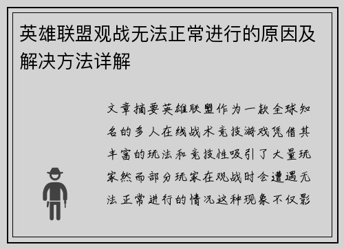 英雄联盟观战无法正常进行的原因及解决方法详解 英雄联盟观战无法正常进行的原因及解决方法详解