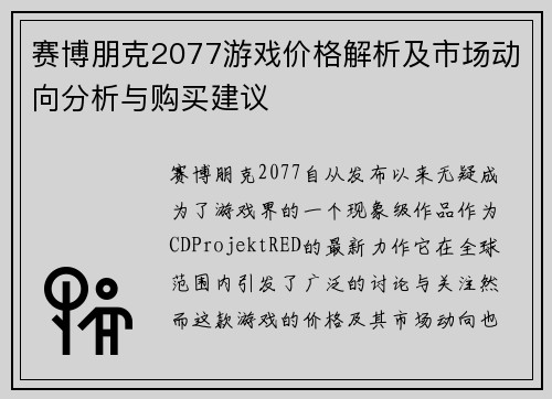 赛博朋克2077游戏价格解析及市场动向分析与购买建议 赛博朋克2077游戏价格解析及市场动向分析与购买建议
