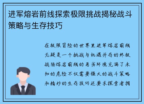 进军熔岩前线探索极限挑战揭秘战斗策略与生存技巧 进军熔岩前线探索极限挑战揭秘战斗策略与生存技巧