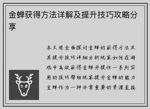 金蝉获得方法详解及提升技巧攻略分享 金蝉获得方法详解及提升技巧攻略分享