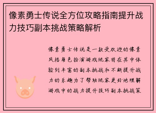 像素勇士传说全方位攻略指南提升战力技巧副本挑战策略解析