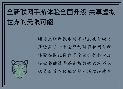 全新联网手游体验全面升级 共享虚拟世界的无限可能 全新联网手游体验全面升级 共享虚拟世界的无限可能