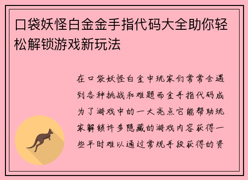 口袋妖怪白金金手指代码大全助你轻松解锁游戏新玩法 口袋妖怪白金金手指代码大全助你轻松解锁游戏新玩法