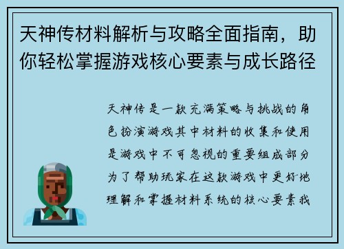 天神传材料解析与攻略全面指南,助你轻松掌握游戏核心要素与成长路径 天神传材料解析与攻略全面指南,助你轻松掌握游戏核心要素与成长路径
