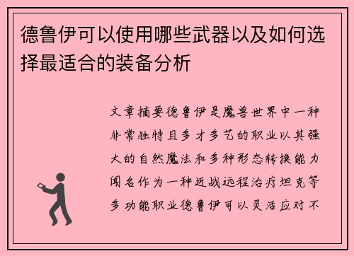 德鲁伊可以使用哪些武器以及如何选择最适合的装备分析