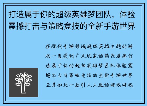 打造属于你的超级英雄梦团队，体验震撼打击与策略竞技的全新手游世界