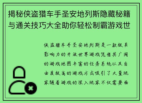 揭秘侠盗猎车手圣安地列斯隐藏秘籍与通关技巧大全助你轻松制霸游戏世界