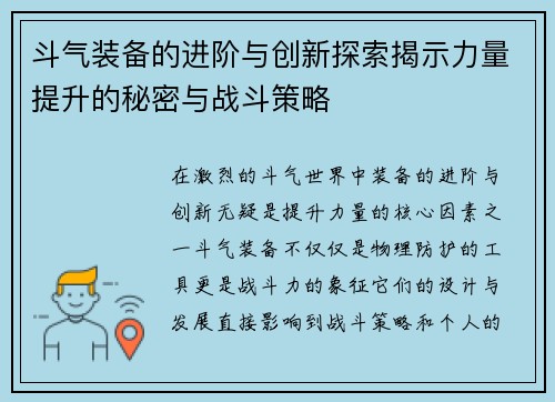 斗气装备的进阶与创新探索揭示力量提升的秘密与战斗策略