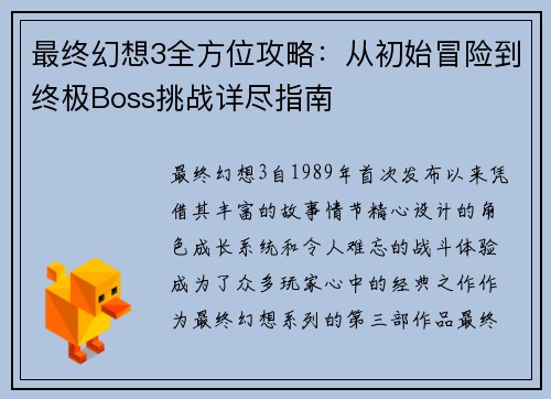 最终幻想3全方位攻略：从初始冒险到终极Boss挑战详尽指南