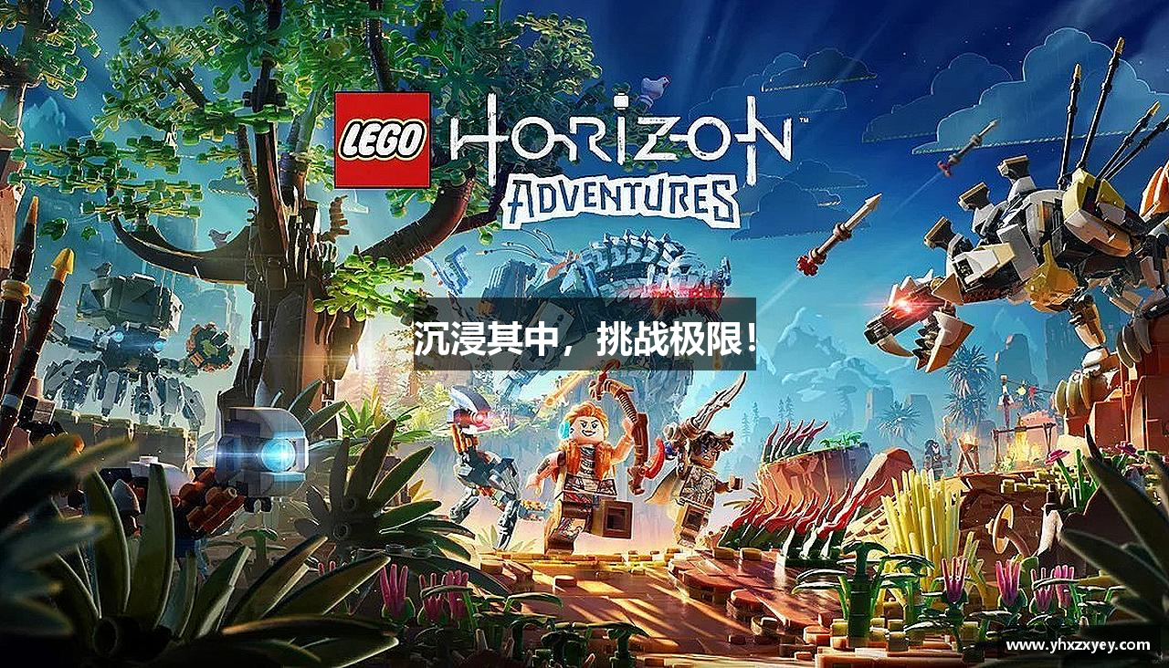 沉浸其中，挑战极限！